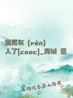 閨蜜男友認(rèn)錯人了[cooc]